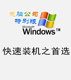 电脑公司Win7系统下载