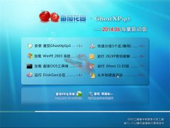 番茄花园 Ghost XP SP3 极速装机海量驱动版 v2014.06
