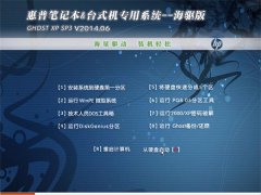 惠普笔记本&台式机专用系统 GHOSTXPSP3 v2014.06 海驱版