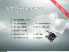联想笔记本&台式机专用系统 GHOSTXPSP3 v2014.06 海量驱动DVD版