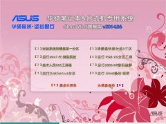 华硕笔记本&台式机专用系统 Ghost Win7 旗舰版 v2014.06