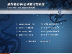 惠普笔记本&台式机专用系统 Ghost Win7 旗舰版 v2014.06