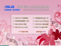 华硕笔记本&台式机专用系统 Ghost Win7 64位 旗舰版 v2014.06