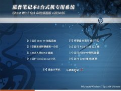 惠普笔记本&台式机专用系统 Ghost Win7 Sp1 64位旗舰版 v2014.06