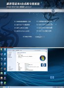 惠普笔记本&台式机专用系统 Ghost Win7 旗舰版 v2014.07
