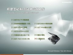 联想笔记本&台式机专用系统 Ghost Win7 Sp1 64位旗舰版 v2014.07