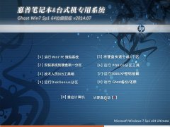 惠普笔记本&台式机专用系统 Ghost Win7 Sp1 64位旗舰版 v2014.07