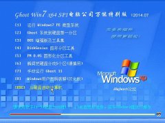 Ghost Win7 x64 Sp1 电脑公司装机万能版 v2014.07
