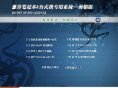 惠普笔记本&台式机专用系统 GHOSTXPSP3 v2014.08 海驱版