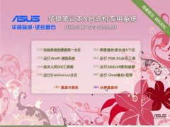 华硕笔记本&台式机专用系统 GHOSTXPSP3 v2014.08