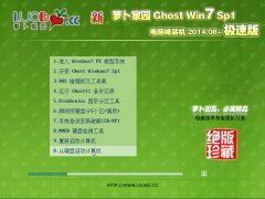 新萝卜家园 Ghost Win7 SP1 电脑城极速装机版 v2014.08+