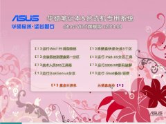 华硕笔记本&台式机专用系统 Ghost Win7 旗舰版 v2014.08