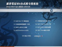 惠普笔记本&台式机专用系统 Ghost Win7 旗舰版 v2014.08
