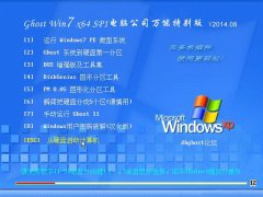 Ghost Win7 x64 Sp1 电脑公司装机万能版 v2014.08