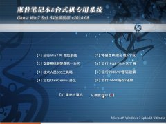 惠普笔记本&台式机专用系统 Ghost Win7 Sp1 64位旗舰版 v2014.08