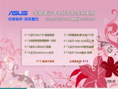 华硕笔记本&台式机专用系统 Ghost Win7 64位 旗舰版 v2014.08