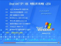 Ghost Win7 SP1 x86 电脑公司纯净版 2014