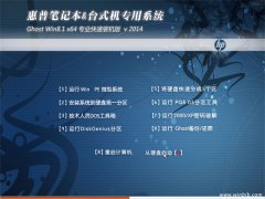 【2014.09】惠普专用系统Ghost Win8.1(64位)专业快速装机版下载