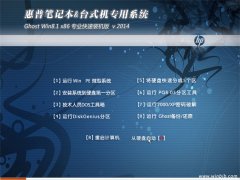 【2014.09】惠普专用(32位)GhostWin8.1x86专业快速装机版系统