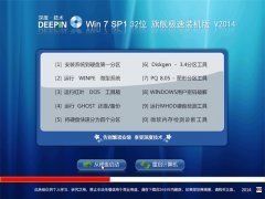 深度技术 Win 7 SP1 X86 32位 旗舰极速装机版 2014年9月更新