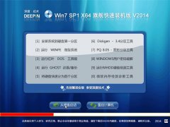 深度技术Ghost Win 7 SP1 64位 旗舰极速装机版 V2014.09