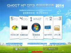 电脑城 GHOST XP SP3 快速装机版 2014年9月制作