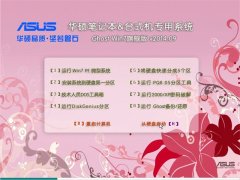 华硕专用系统 Ghost Win7 32位 免激活旗舰版 v2014.09