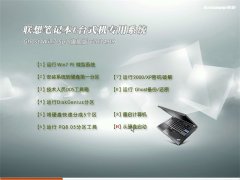 联想专用系统 Ghost Win7 Sp1 32位 免激活旗舰版 v2014.09