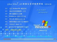 Ghost Win7 Sp1 x86 电脑公司装机万能版(32位） v2014.09