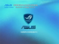 华硕笔记本&台式机专用系统 Ghost Win7 64位 旗舰版 v2014.09