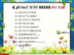 大地 GHOST XP SP3 极速装机 2014年9月版