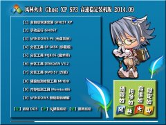 风林火山 GHOST XP3 高速稳定装机 2014年9月版
