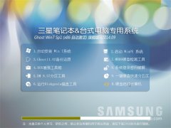 三星笔记本&台式机Ghost_Win7(x86自动激活)旗舰装机版2014.09