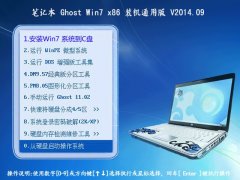 笔记本 Ghost win7 (x86 免激活) 快速装机通用版 2014.09