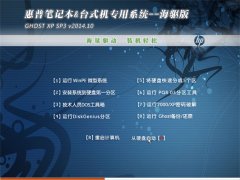 惠普专用系统 GHOST XP SP3 海驱版 v2014.10 国庆版