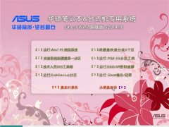 华硕专用系统 Ghost Win7 X86 装机旗舰版 v2014.10
