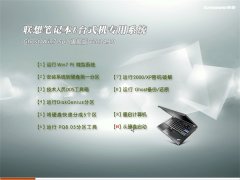 联想专用系统 Ghost Win7 Sp1 32位 旗舰版 v2014.10