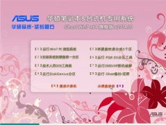 华硕专用系统 Ghost Win7 64位 旗舰版 v2014.10