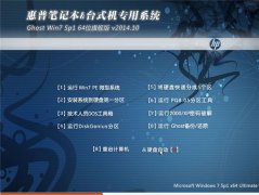惠普笔专用系统 Ghost Win7 Sp1 64位旗舰版 v2014.10