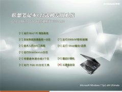 联想专用系统 Ghost Win7 64位 装机旗舰版 v2014.10