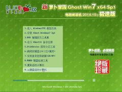 新萝卜家园 Ghost Win7 x64 国庆极速版2014.10