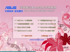 华硕笔记本与台式机Ghost Win8.1X64 专业装机版 v2014.10