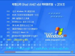 µçÄÔ¹«Ë¾Ghost Win8.1x64ÌØ±ð×°»ú°æ v2014.10