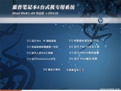 惠普笔记本 Ghost Win8.1 X64 专业快速装机版 v2014.10