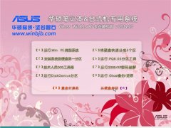 华硕笔记本Ghost Win8.1 X86 专业装机版 2014.10