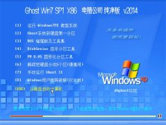 电脑公司 Ghost Win7 SP1 x86 纯净版 2014.10【国庆推荐】