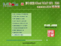 新萝卜家园 Ghost Win7 SP1 x86 极速纯净版 v2014.10