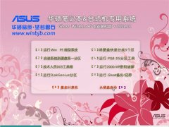华硕专用系统 Ghost Win8.1 X86 专业装机版 v2014.11