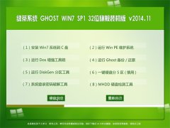 绿茶系统 Ghost Win7x86 旗舰装机版 2014.11