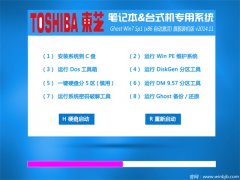 东芝笔记本&台式机专用系统 Ghost Win7旗舰装机版 v2014.11